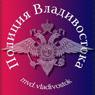 Логотип @mvdvladivostok - mvd.vladivostok