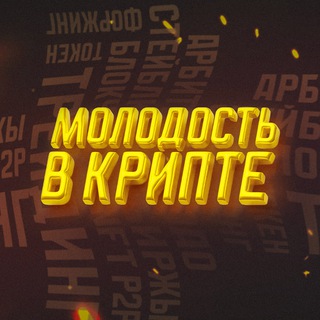 Логотип @mvk_team - Молодость В КРИПТЕ