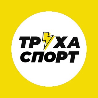 Логотип @mWgCmspiitw4NmRi - Труха⚡️Спорт