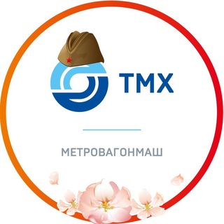 Логотип @mwm1897 - ТМХ | МЕТРОВАГОНМАШ