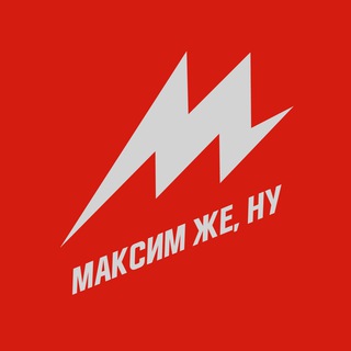 Логотип @mxmfridman - Максим же, ну