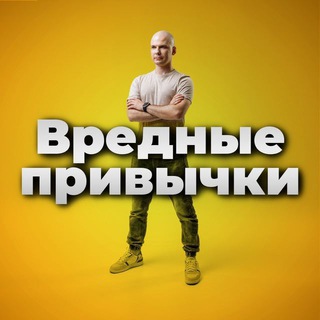 Логотип @my_badhabits_chat - Чат Вредные привычки
