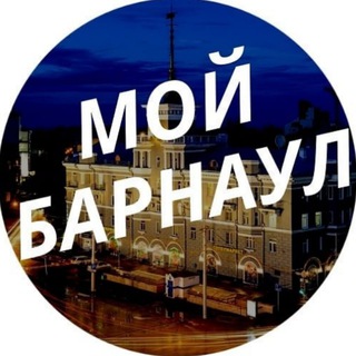 Логотип @my_barnaul - Мой Барнаул
