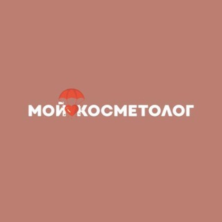 Логотип @my_cosmetology_rus - Мой ❤️ косметолог | ГОД ЛАЗЕРА 9900₽