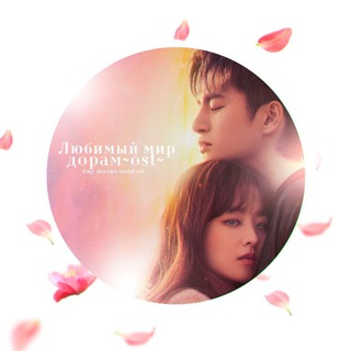 Логотип @my_dorams_loved_ost - Любимый мир дорам~OST