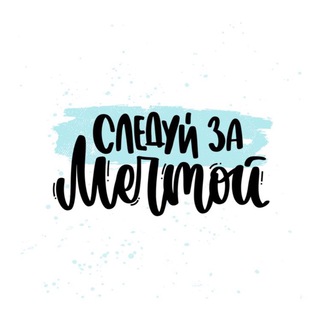 Логотип @my_dream_on - Следуй за мечтой