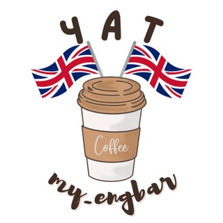 Логотип @my_engbar_chat - my_engbar-Чат!