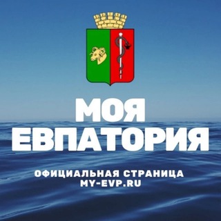 Логотип @my_evp - Моя ЕVпатория Z