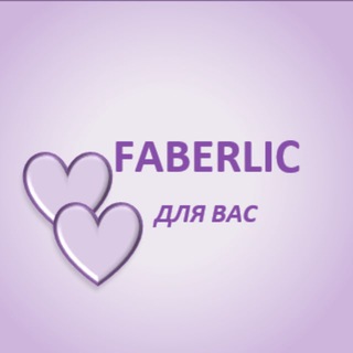 Логотип @my_faberlic_channel - FABERLIC ДЛЯ ВАС
