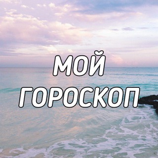 Логотип @my_hrscp - Мой гороскоп ❤️