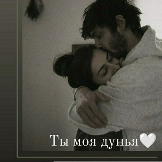 Логотип @my_in_heeart - Ты моя дунья🤍
