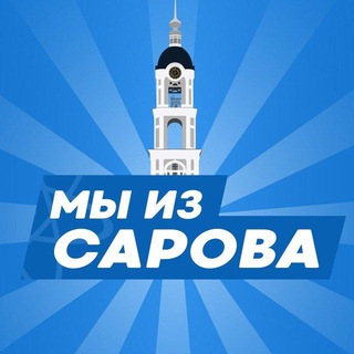 Логотип @my_iz_sarova - Мы из Сарова | Саров