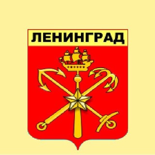 Логотип @my_leningrad - Мой Ленинград - Любимый Петербург