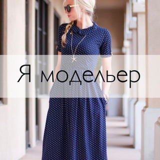 Логотип @my_modeler - Я модельер • шитье