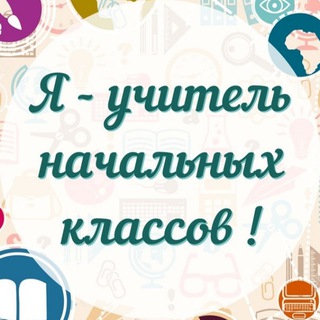 Логотип @my_nachalochka - Я - Учитель начальных классов!