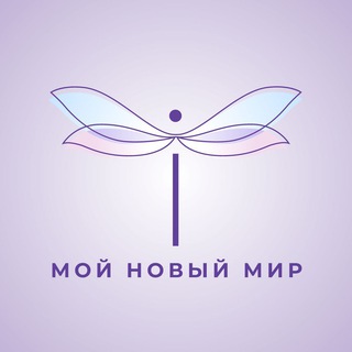 Логотип @my_new_world - Мой новый мир
