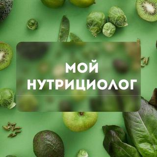 Логотип @my_nutritionist - МОЙ НУТРИЦИОЛОГ 🌿