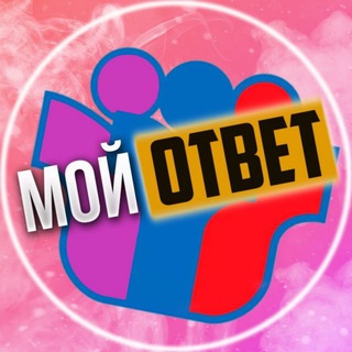 Логотип @my_otvet - ОТВЕТЫ ОГЭ ПЕРЕСДАЧА 2022