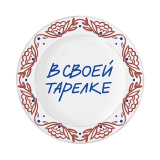 Логотип @my_own_plate - В своей тарелке 🤌🏻