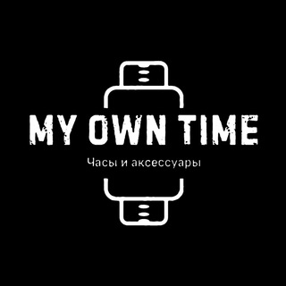 Логотип @my_own_time - MY OWN TIME | Часы и аксессуары