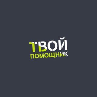 Логотип @my_pomoshnik - Твой помощник