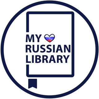 Логотип @my_russian_library - My Russian Library 📚