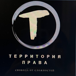 Логотип @my_territory_of_law - Территория права