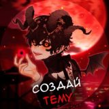 Логотип @my_themes_bot - Языки и темы | Бот для создания