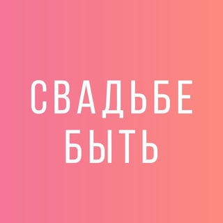 Логотип @my_weddin - 💃 СВАДЬБЕ БЫТЬ🕺