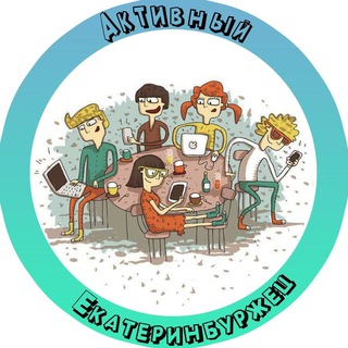 Логотип @my_yekaterinburg_ru - Активный Екатеринбуржец