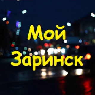 Логотип @my_zarinsk - Мой Заринск