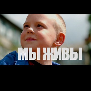 Логотип @my_zhiv_1tv - МыЖИВЫ