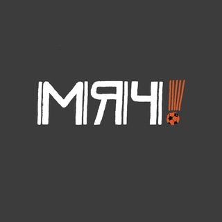 Логотип @myachmedia - Дайте мяч!
