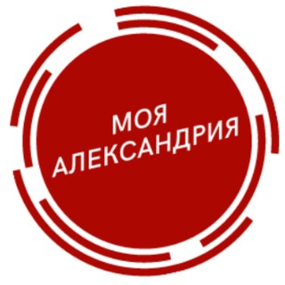 Логотип @myalexandriya - Моя Александрия