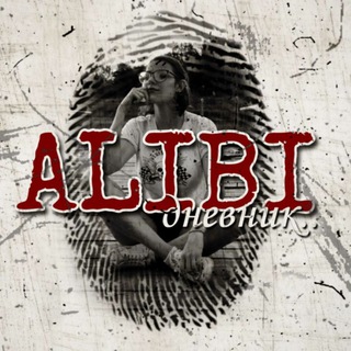 Логотип @myalibi - Алиби