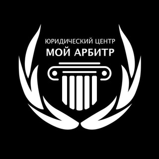 Логотип @myarbitr05 - Мой Арбитр