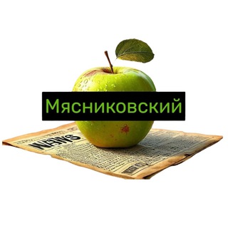 Логотип @myasnikovsky_news - МЯСНИКОВСКИЙ