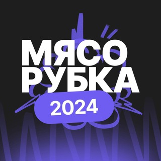 Логотип @myasorubka2024_100ballniy - Мясорубка 2024 | 100балльный репетитор