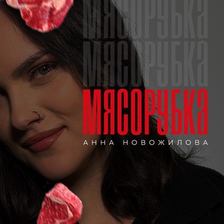 Логотип @myasorubka_market - Мясорубка маркетплейсов | Анна Новожилова🥩