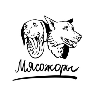 Логотип @myasozhory - Мясожоры | Лакомства для собак