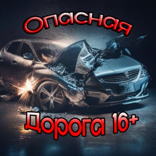 Логотип @myatoedtp - Опасная Дорога |16+|