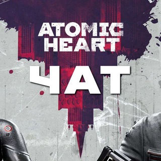 Логотип @myatomicheart_chat - Atomic Heart | Чат