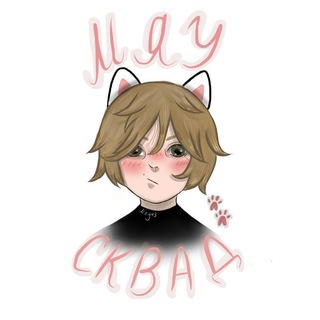 Логотип @myau_squad - мяушки💗