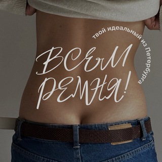 Логотип @mybeltfromspb - ВСЕМ РЕМНЯ!