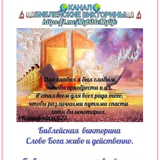 Логотип @mybiblemylife - 🔬🌍📖 БИБЛЕЙСКАЯ ВИКТОРИНА 📖🌍💞 Слово Бога живо и действенно⚔️💌🛡Библия-источник духовной пищи христианина📖🌅🌈