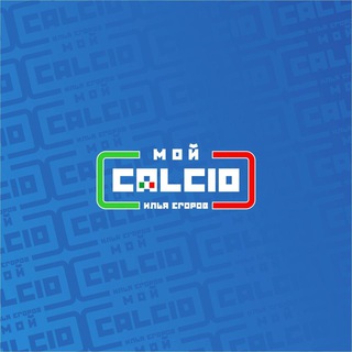 Логотип @mycalcio - Мой Кальчо | Егоров
