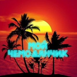 Логотип @mychemodanchik - Мой чемоданчик - путешествия