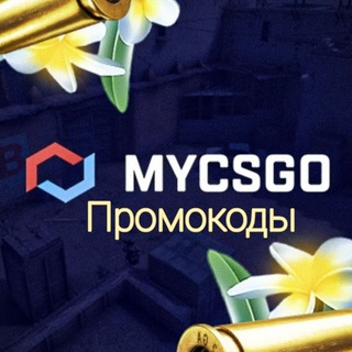 Логотип @mycsgo_promo - MyCSGO ПРОМОКОДЫ