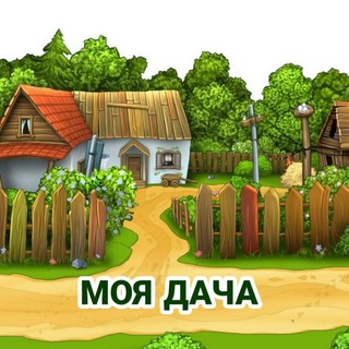 Логотип @myda4a - Заметки дачника | Урожай 2025