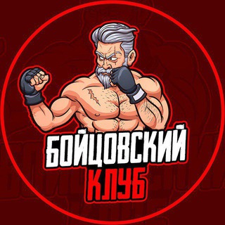 Логотип @mydakiineznakomci - Бойцовский клуб 🥊